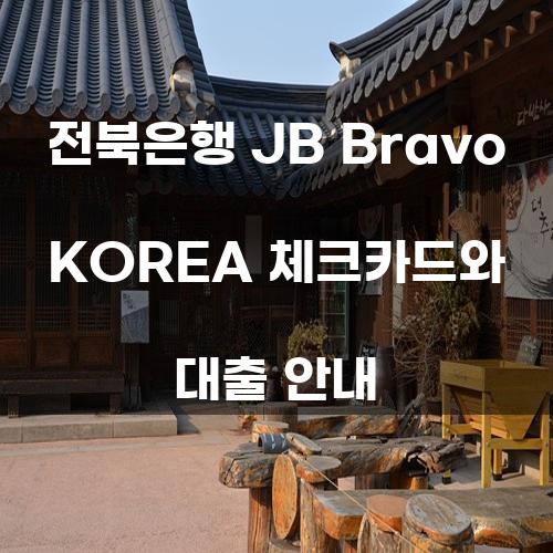 전북은행 JB Bravo KOREA 체크카드와 대출 안내