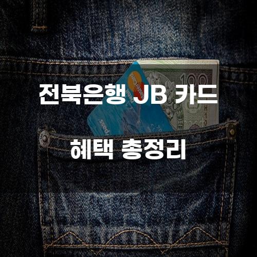 전북은행 JB 카드 혜택 총정리