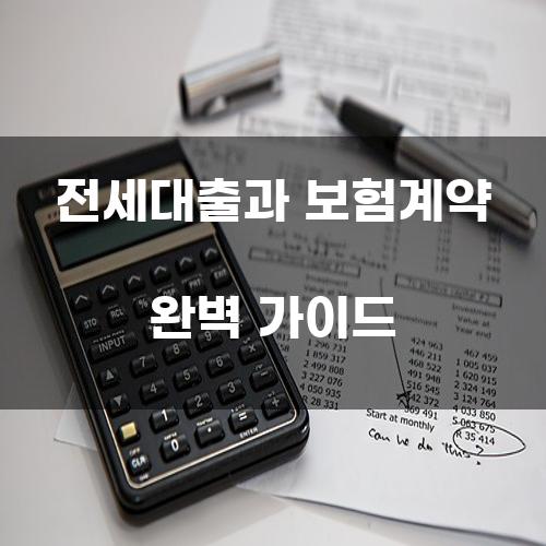 전세대출과 보험계약 완벽 가이드