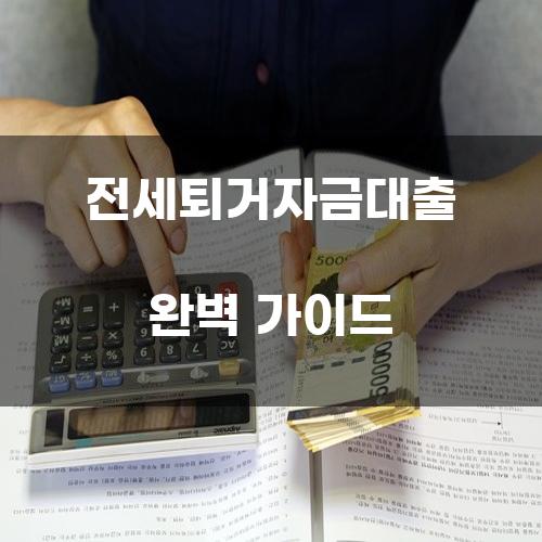 전세퇴거자금대출 완벽 가이드