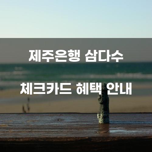 제주은행 삼다수 체크카드 혜택 안내