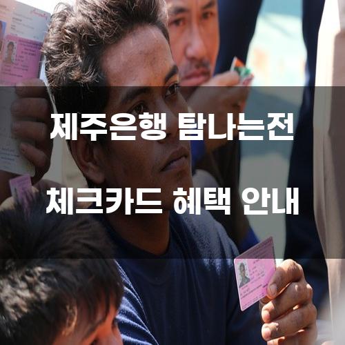 제주은행 탐나는전 체크카드 혜택 안내