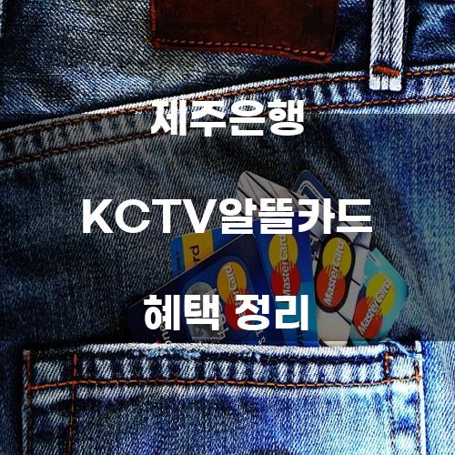 제주은행 KCTV알뜰카드 혜택 정리