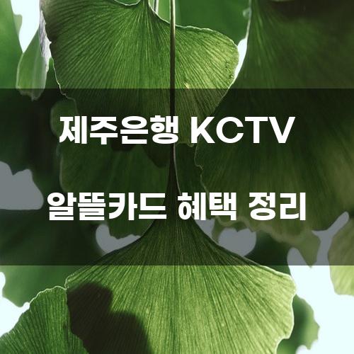 제주은행 KCTV 알뜰카드 혜택 정리