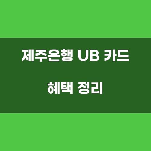 제주은행 UB 카드 혜택 정리