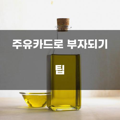 주유카드로 부자되기 팁