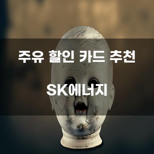 주유 할인 카드 추천 SK에너지