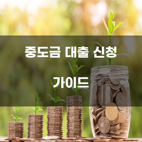 중도금 대출 신청 가이드