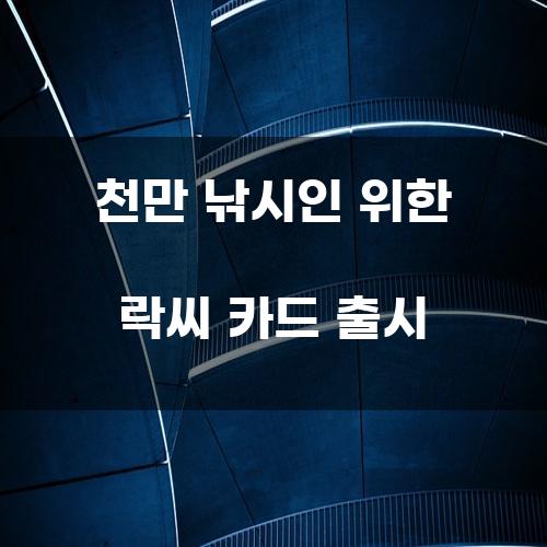 천만 낚시인 위한 락씨 카드 출시