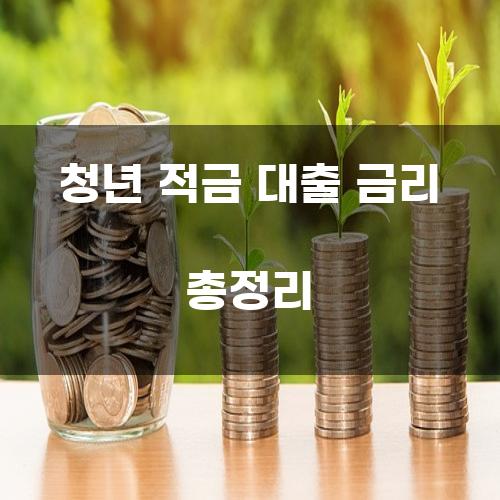 청년 적금 대출 금리 총정리