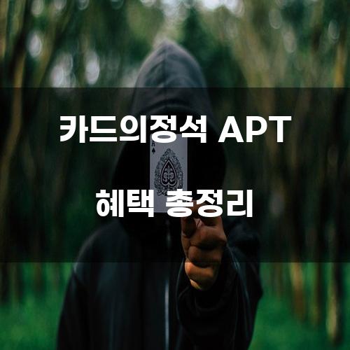 카드의정석 APT 혜택 총정리