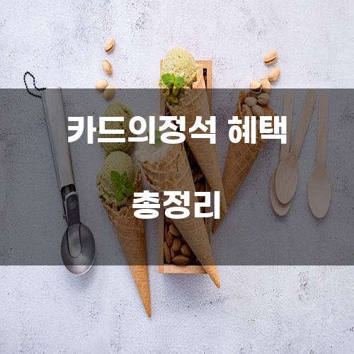 카드의정석 혜택 총정리