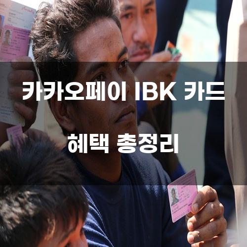 카카오페이 IBK 카드 혜택 총정리