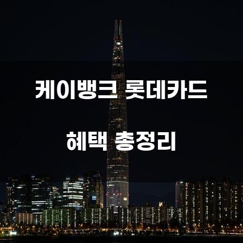 케이뱅크 롯데카드 혜택 총정리