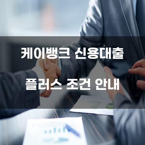 케이뱅크 신용대출 플러스 조건 안내