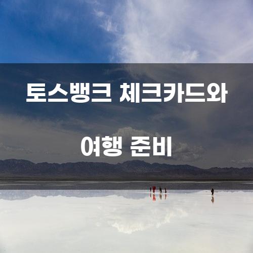 토스뱅크 체크카드와 여행 준비