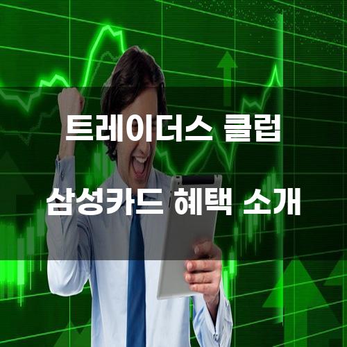 트레이더스 클럽 삼성카드 혜택 소개