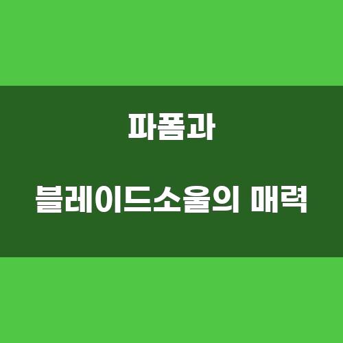 파폼과 블레이드소울의 매력