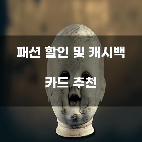 패션 할인 및 캐시백 카드 추천