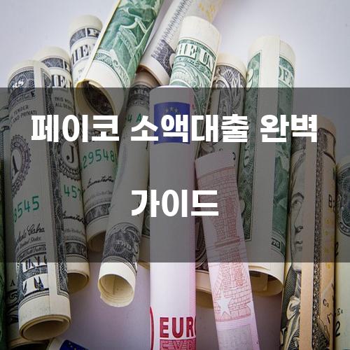 페이코 소액대출 완벽 가이드