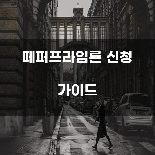 페퍼프라임론 신청 가이드