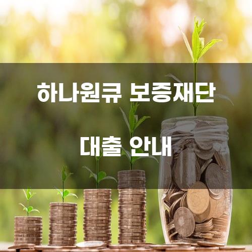 하나원큐 보증재단 대출 안내