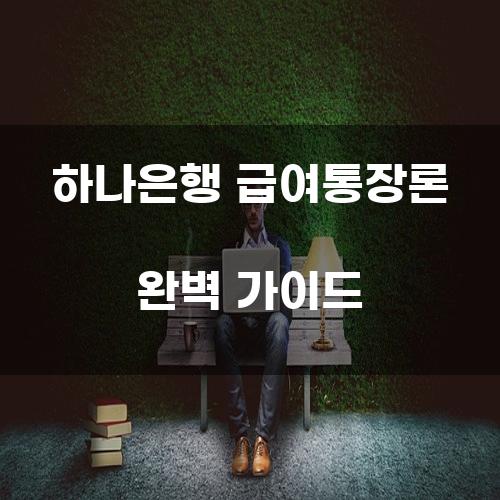 하나은행 급여통장론 완벽 가이드