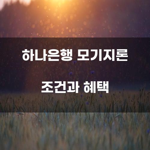 하나은행 모기지론 조건과 혜택