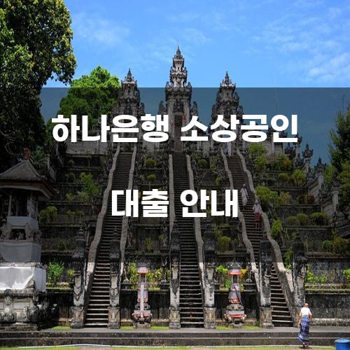 하나은행 소상공인 대출 안내