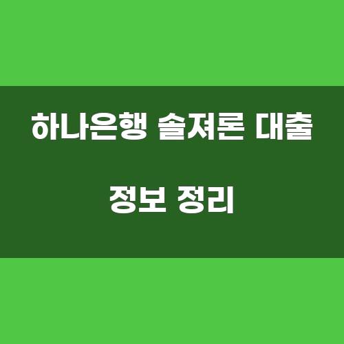 하나은행 솔져론 대출 정보 정리