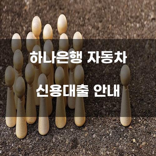 하나은행 자동차 신용대출 안내