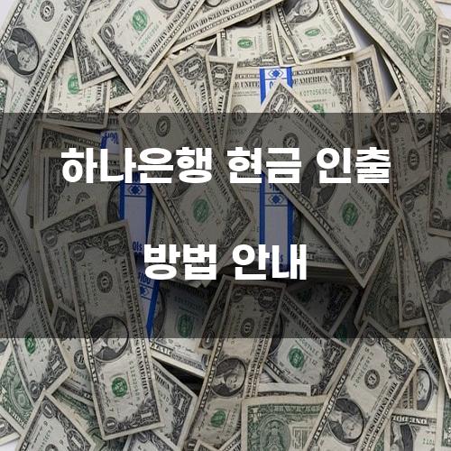 하나은행 현금 인출 방법 안내