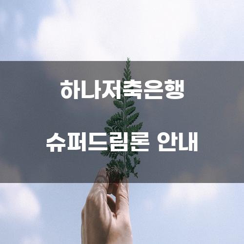 하나저축은행 슈퍼드림론 안내