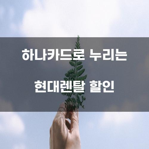 하나카드로 누리는 현대렌탈 할인