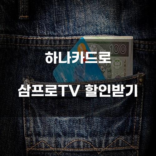 하나카드로 삼프로TV 할인받기