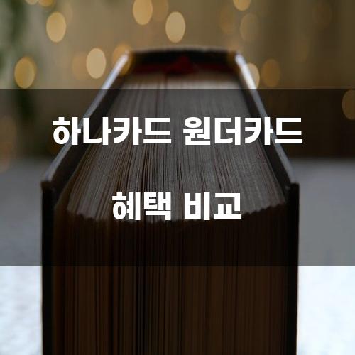 하나카드 원더카드 혜택 비교