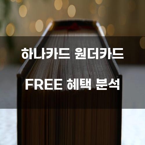 하나카드 원더카드 FREE 혜택 분석