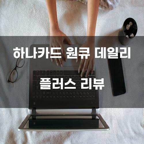 하나카드 원큐 데일리 플러스 리뷰