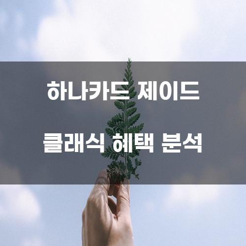 하나카드 제이드 클래식 혜택 분석