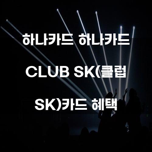 하나카드 CLUB SK 카드 혜택