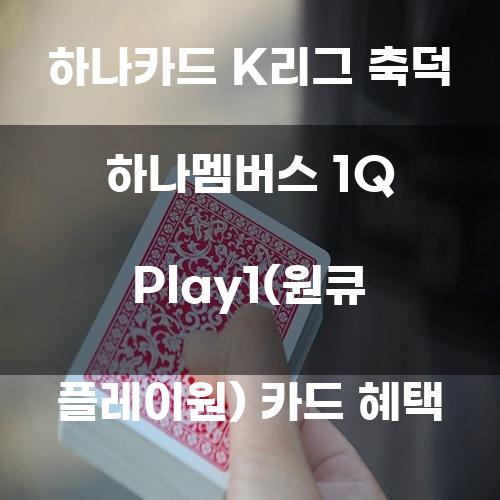 하나카드 K리그 축덕 하나멤버스 1Q Play1 카드 혜택