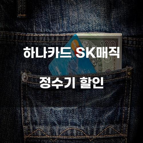 하나카드 SK매직 정수기 할인