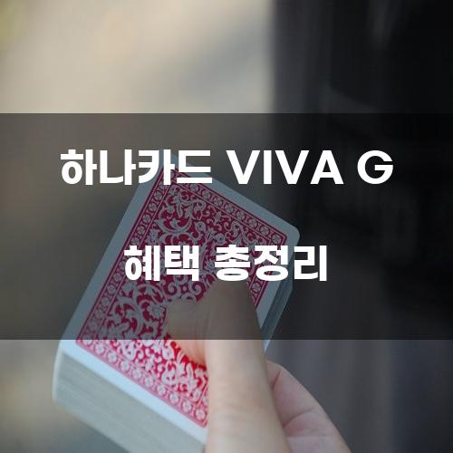 하나카드 VIVA G 혜택 총정리