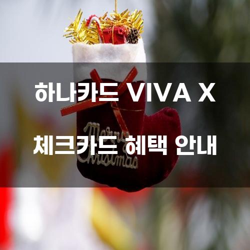 하나카드 VIVA X 체크카드 혜택 안내