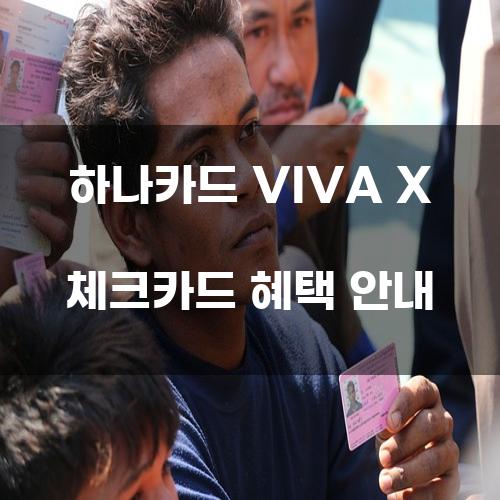 하나카드 VIVA X 체크카드 혜택 안내