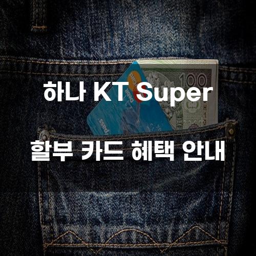 하나 KT Super 할부 카드 혜택 안내