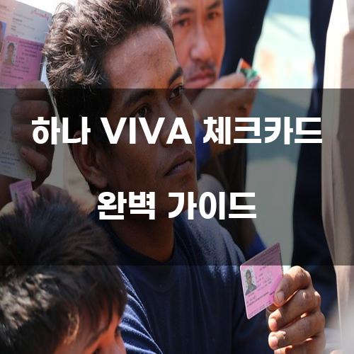 하나 VIVA 체크카드 완벽 가이드