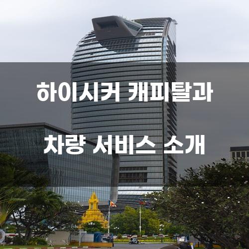 하이시커 캐피탈과 차량 서비스 소개