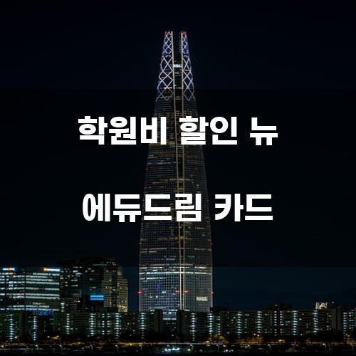 학원비 할인 뉴 에듀드림 카드