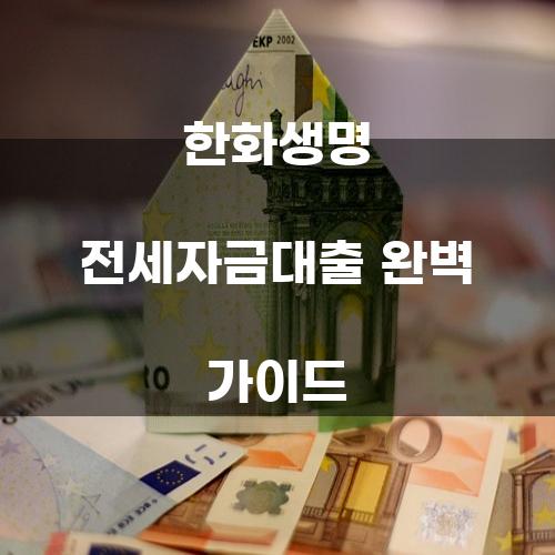 한화생명 전세자금대출 완벽 가이드